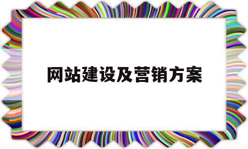 网站建设及营销方案(制造业营销外贸网站建设)