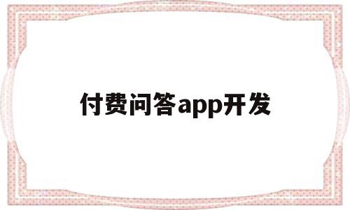 付费问答app开发(付费问答app开发流程)