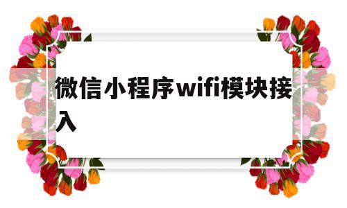 微信小程序wifi模块接入(微信小程序wifi模块接入方式),微信小程序wifi模块接入(微信小程序wifi模块接入方式),微信小程序wifi模块接入,信息,微信,浏览器,第1张