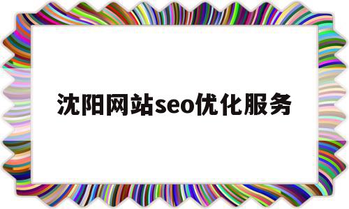 沈阳网站seo优化服务(沈阳seo网站排名优化公司),沈阳网站seo优化服务(沈阳seo网站排名优化公司),沈阳网站seo优化服务,视频,百度,账号,第1张