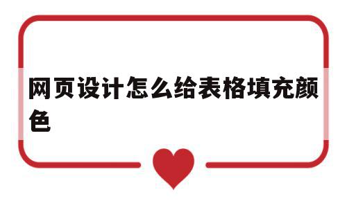 网页设计怎么给表格填充颜色(网页设计怎么给表格填充颜色呢)