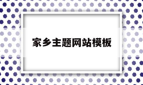 家乡主题网站模板(家乡主题h5模板)