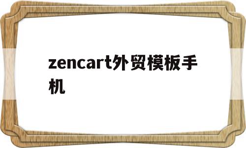 包含zencart外贸模板手机的词条