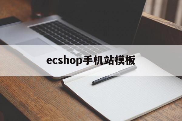 ecshop手机站模板(ecshop商城网站建设),ecshop手机站模板(ecshop商城网站建设),ecshop手机站模板,文章,模板,APP,第1张