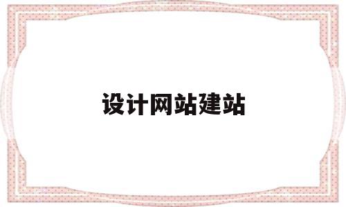 设计网站建站(设计网站的详细步骤),设计网站建站(设计网站的详细步骤),设计网站建站,信息,百度,账号,第1张