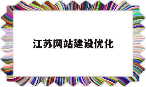 江苏网站建设优化(江苏网站快速排名优化),江苏网站建设优化(江苏网站快速排名优化),江苏网站建设优化,信息,百度,营销,第1张