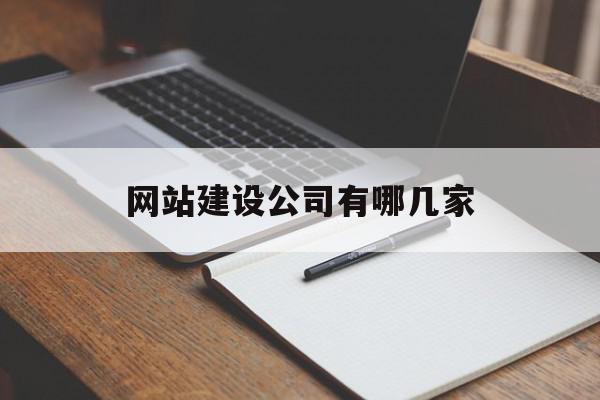 网站建设公司有哪几家(网站建设公司有哪几家好)