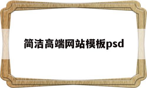 关于简洁高端网站模板psd的信息