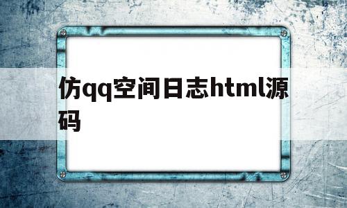 关于仿qq空间日志html源码的信息