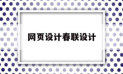 网页设计春联设计(关于春节的网站设计html)