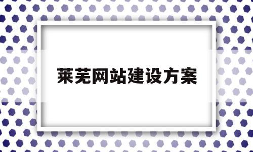 莱芜网站建设方案(济南网站建设方案书)