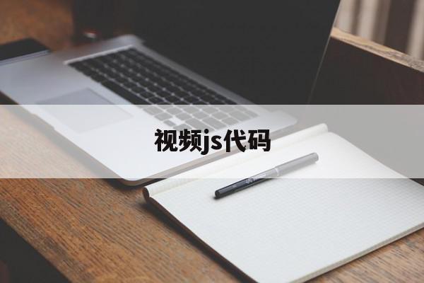 视频js代码(js倒计时10秒代码)