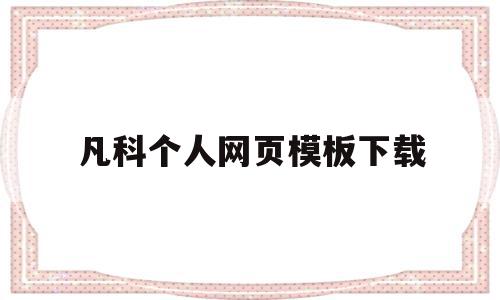 关于凡科个人网页模板下载的信息