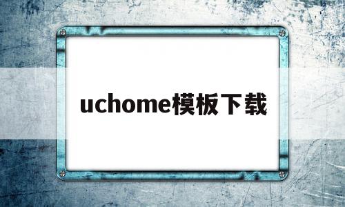 关于uchome模板下载的信息