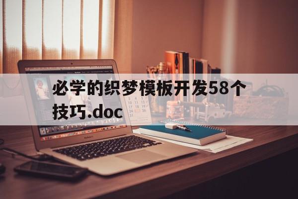 必学的织梦模板开发58个技巧.doc的简单介绍