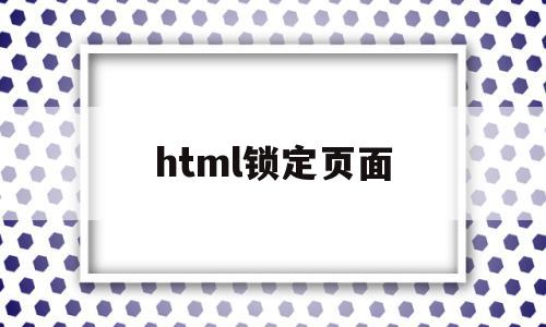 html锁定页面(html5锁定框架的代码)