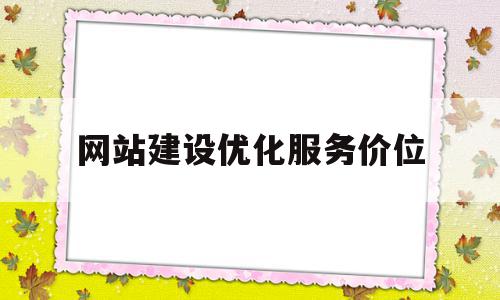 网站建设优化服务价位(宁波网站建设网站排名优化)