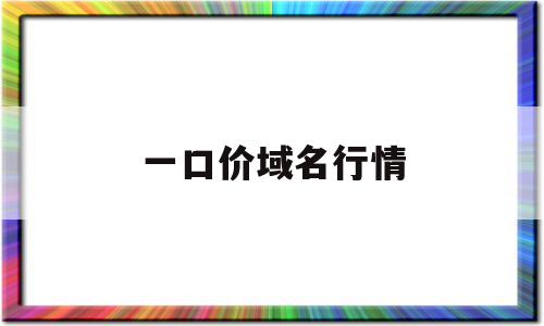 一口价域名行情(三字母cc域名行情)