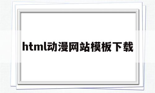 html动漫网站模板下载(html动漫网页设计作品及代码)