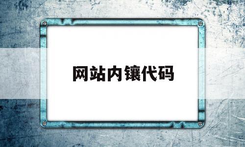 网站内镶代码(网站代码有哪些)