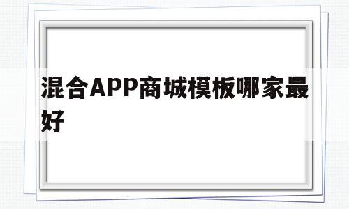 包含混合APP商城模板哪家最好的词条