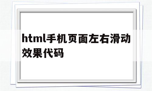 html手机页面左右滑动效果代码的简单介绍