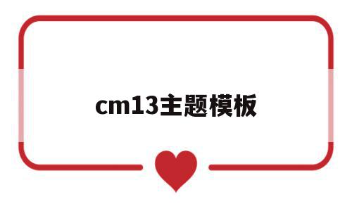 cm13主题模板的简单介绍