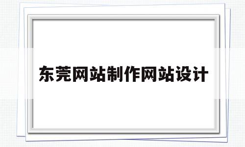 东莞网站制作网站设计(在线crm网站设计网站制作),东莞网站制作网站设计(在线crm网站设计网站制作),东莞网站制作网站设计,信息,模板,营销,第1张