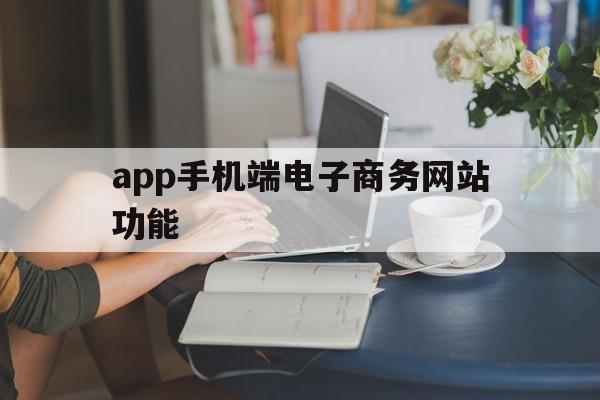 app手机端电子商务网站功能(app手机端电子商务网站功能有哪些),app手机端电子商务网站功能(app手机端电子商务网站功能有哪些),app手机端电子商务网站功能,信息,视频,百度,第1张