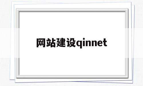 网站建设qinnet(网站建设情况说明怎么写)