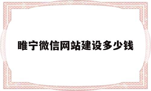 睢宁微信网站建设多少钱(睢宁微信网站建设多少钱一个),睢宁微信网站建设多少钱(睢宁微信网站建设多少钱一个),睢宁微信网站建设多少钱,模板,账号,微信,第1张