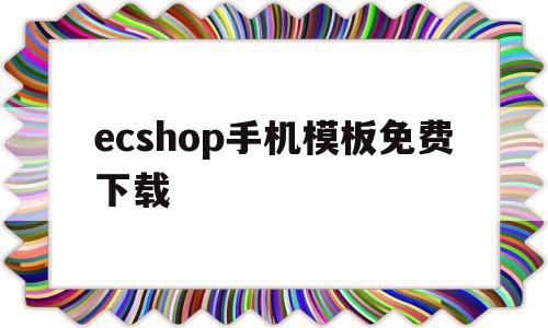 包含ecshop手机模板免费下载的词条,包含ecshop手机模板免费下载的词条,ecshop手机模板免费下载,文章,百度,模板,第1张