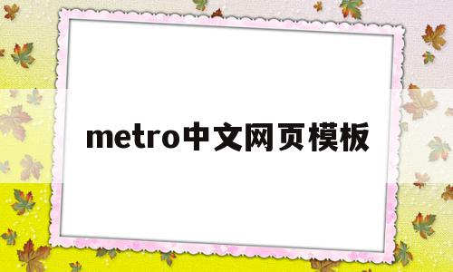 metro中文网页模板(metro online),metro中文网页模板(metro online),metro中文网页模板,模板,微信,APP,第1张