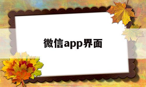 微信app界面(微信app界面图片),微信app界面(微信app界面图片),微信app界面,信息,微信,APP,第1张