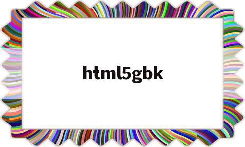 html5gbk的简单介绍