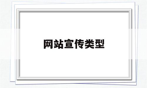 网站宣传类型(网站宣传的手段有哪些?写出五种以上),网站宣传类型(网站宣传的手段有哪些?写出五种以上),网站宣传类型,信息,文章,营销,第1张