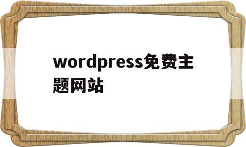 wordpress免费主题网站(国内最好的wordpress主题)