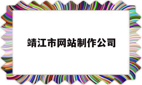 靖江市网站制作公司(靖江市网站制作公司有哪些),靖江市网站制作公司(靖江市网站制作公司有哪些),靖江市网站制作公司,信息,百度,科技,第1张