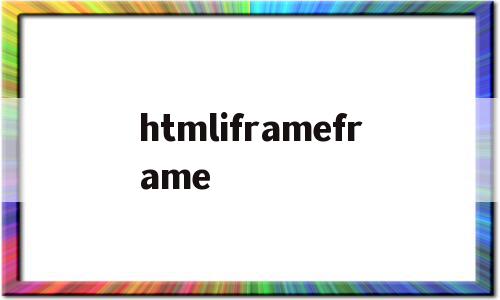 关于htmliframeframe的信息