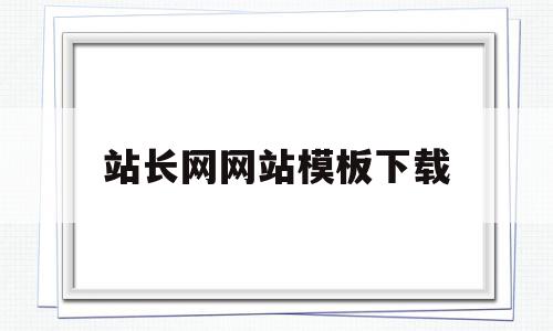 站长网网站模板下载的简单介绍