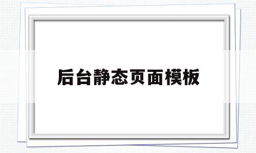 关于后台静态页面模板的信息,关于后台静态页面模板的信息,后台静态页面模板,信息,模板,账号,第1张