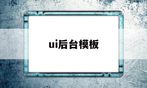 ui后台模板的简单介绍