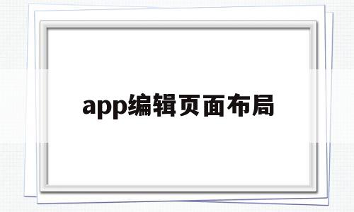 app编辑页面布局(app页面布局构架图),app编辑页面布局(app页面布局构架图),app编辑页面布局,信息,文章,APP,第1张