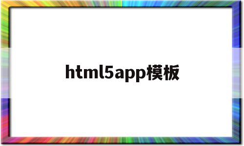 html5app模板(怎么改html5app的源码)