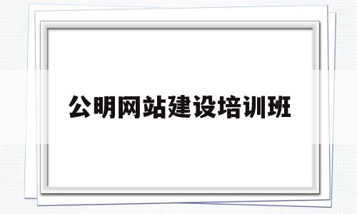 关于公明网站建设培训班的信息