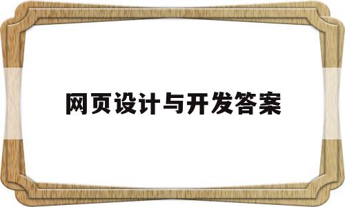 网页设计与开发答案(网页开发与设计 书课后题答案)