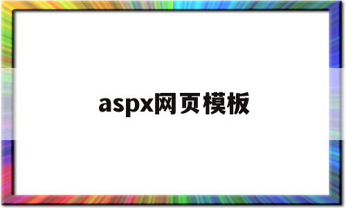 aspx网页模板(aspx页面设计)