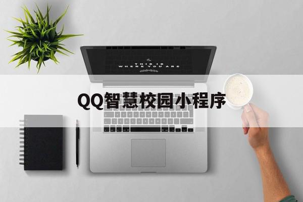 QQ智慧校园小程序(智立方智慧校园小程序)