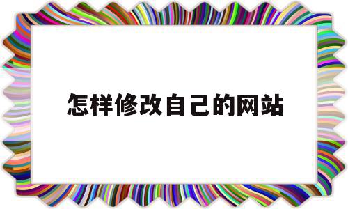 怎样修改自己的网站(怎么更改网站上的密码)