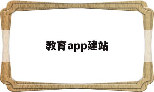 教育app建站(教育app首页设计)